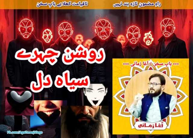 چہرے روشن، دل سیاہ