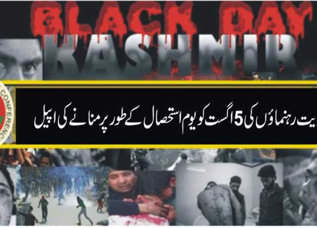 حریت رہنمائوں کی 5 اگست کو یوم استحصال کے طور پر منانے کی اپیل