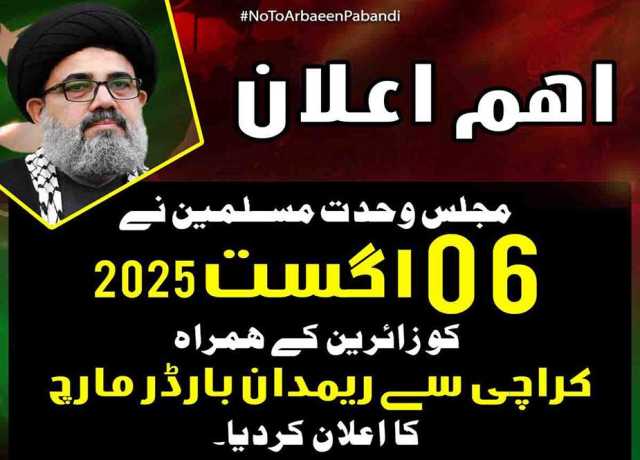 ایم ڈبلیو ایم کا 6 اگست کو کراچی سے ریمدان بارڈر تک احتجاجی مارچ کا اعلان