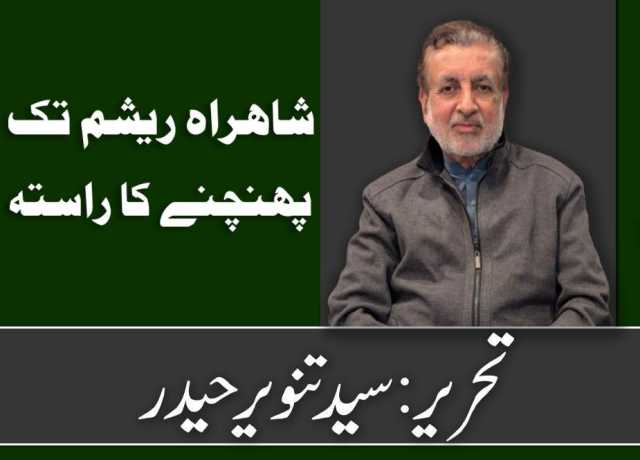 شاہراہ ریشم تک پہنچنے کا راستہ