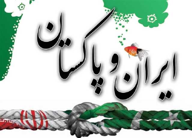 پاک ایران مشترکہ اقتصادی کمیشن اجلاس جلد منعقد کرنے پر اتفاق
