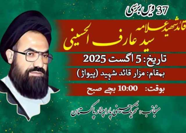 پاراچنار، شہید قائد علامہ عارف الحسینی کی برسی 5 اگست کو منائی جائیگی