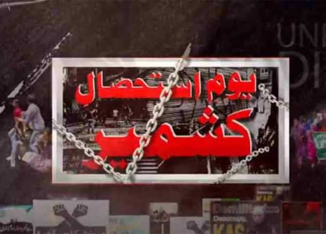 اہلیان مقبوضہ کشمیر سے اظہار یکجہتی کیلئے ایک منٹ کی خاموشی اختیار کرنے کا فیصلہ