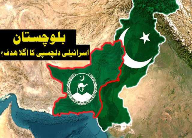 بلوچستان، اسرائیلی دلچسپی کا اگلا ہدف؟