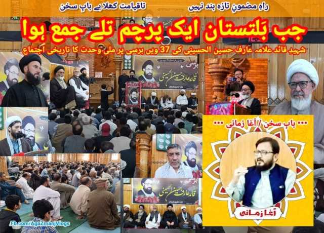 جب بلتستان ایک پرچم تلے جمع ہوا