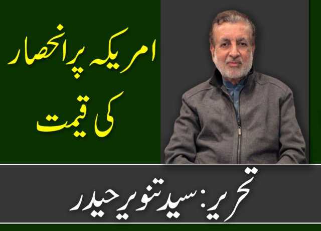 امریکہ پر انحصار کی قیمت