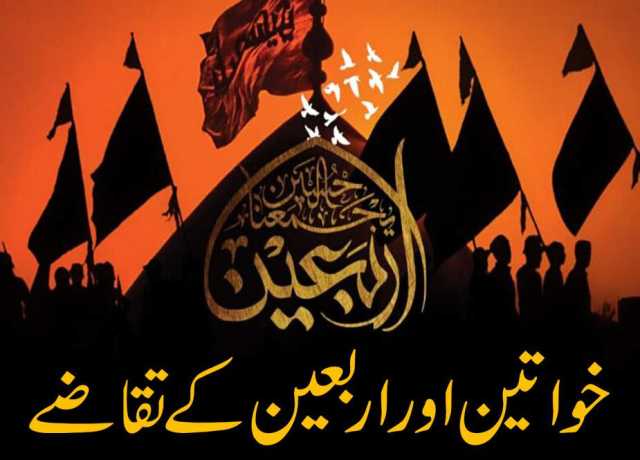 خواتین اور اربعین کے تقاضے