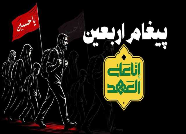 اربعین کا پیغام