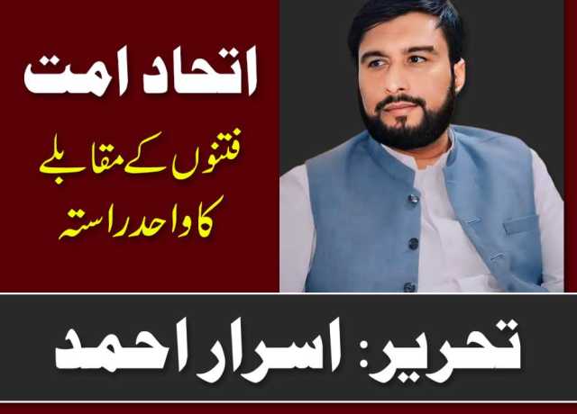 اتحادِ امت: فتنوں کے مقابلے کا واحد راستہ