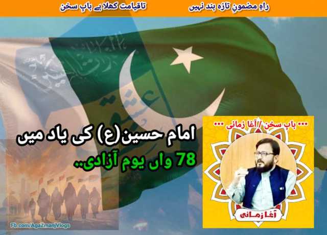 امام حسین (ع) کی یاد میں، 78 واں یومِ آزادی