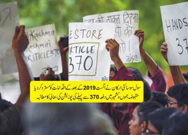 سول سوسائٹی ارکان نے اگست 2019ء کے بعد کے اقدامات کو مسترد کر دیا