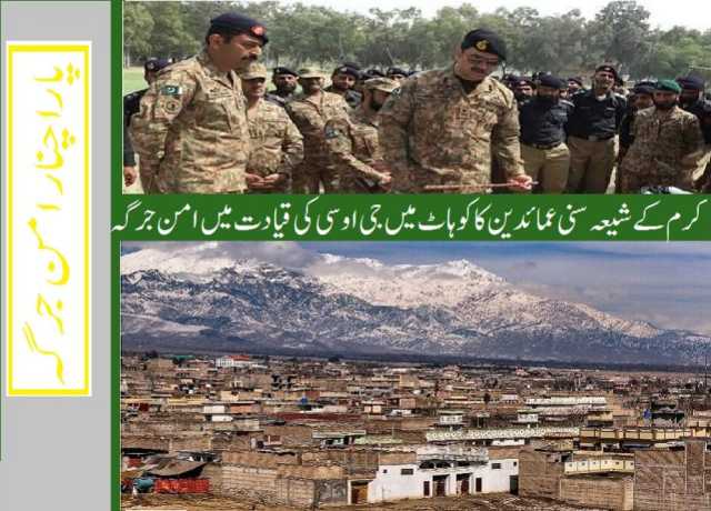 کرم کے شیعہ سنی عمائدین کا کوہاٹ میں جی او سی کی قیادت میں امن جرگہ