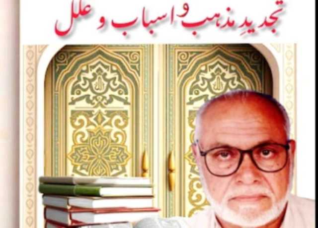 تجدیدِ مذہب و اسباب و علل