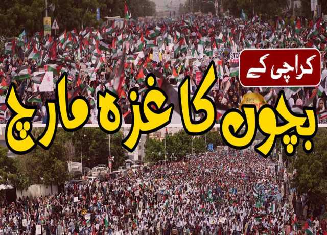 فلسطینی بچوں سے یکجہتی، جماعت اسلامی کے تحت ”کراچی چلڈرن غزہ مارچ“ لبیک یا اقصیٰ کے نعرے