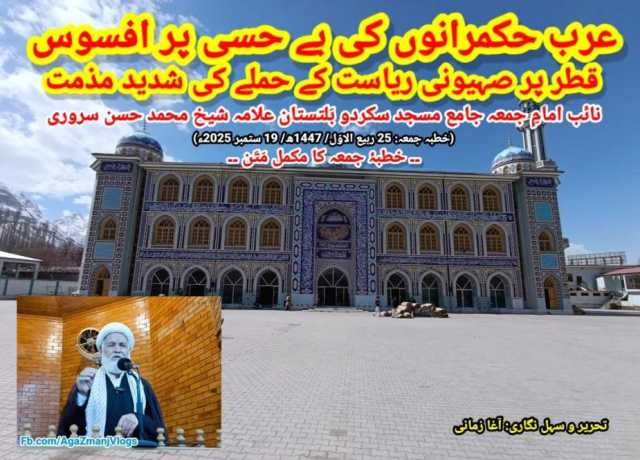 خطیب: حجۃ الاسلام والمسلمین شیخ حسن سروری (نائب امام جمعہ سکردو)