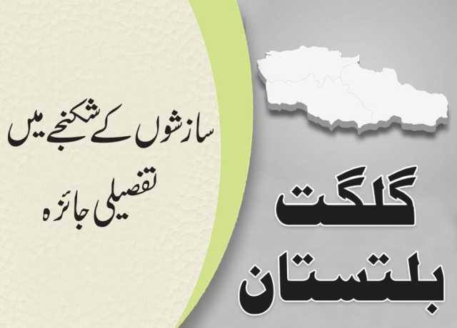 گلگت بلتستان وفاقی سازشوں کے شکنجے میں ایک تفصیلی جائزہ