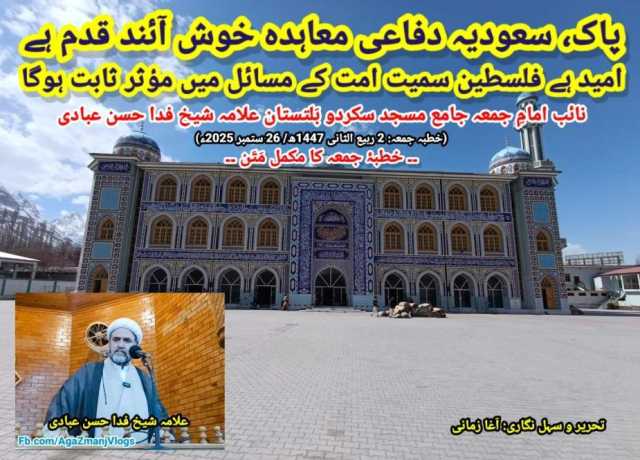 خطیب: حجۃ الاسلام والمسلمین شیخ فدا حسن عبادی(نائب امامِ جمعہ)