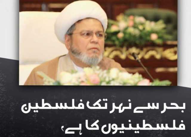 قائداعظمؒ نے واضح کہا تھا کہ اسرائیل ایک غاصب اور ناجائز ریاست ہے، علامہ شبیر حسن میثمی