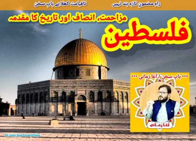 فلسطین، مزاحمت، انصاف اور تاریخ کا مقدمہ