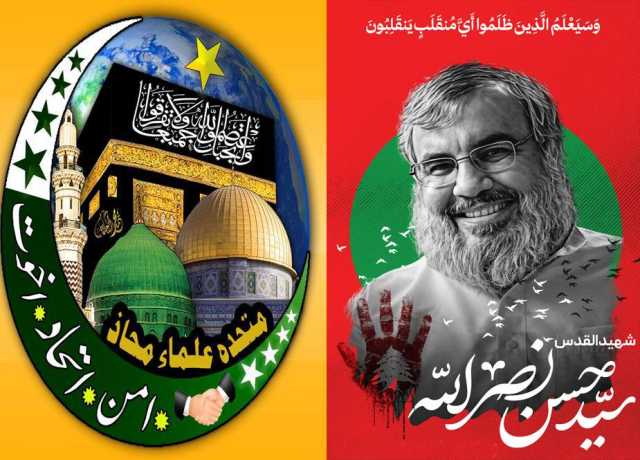 شہید حسن نصراللہ کے افکار و مشن کو زندہ اور عظیم قربانیوں کو ہمیشہ یاد رکھا جائے گا، متحدہ علماء محاذ