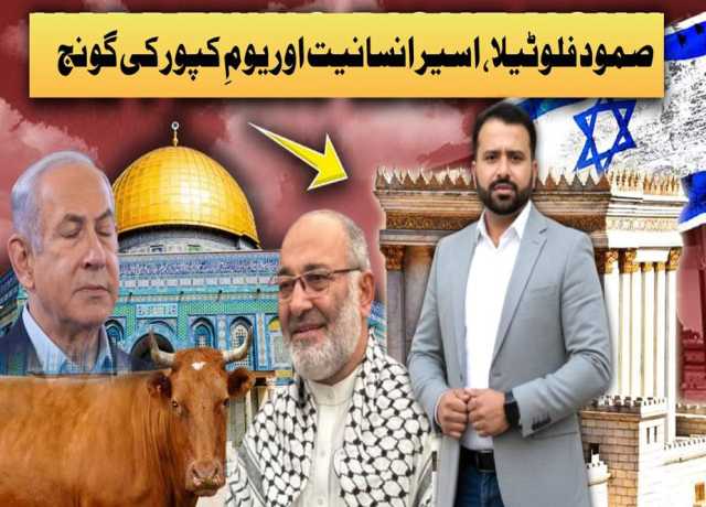صمود فلوٹیلا، اسیر انسانیت اور یومِ کپور کی گونج
