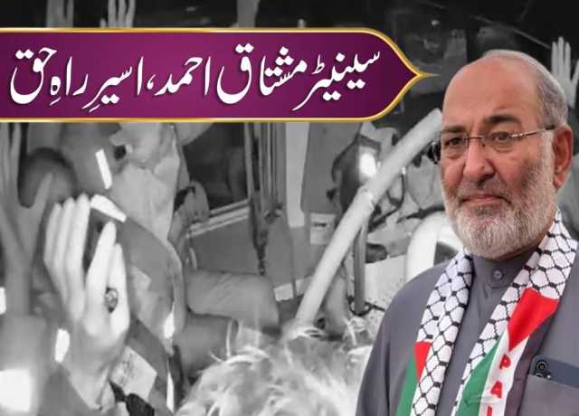 سینیٹر مشتاق احمد، اسیرِ راہِ حق