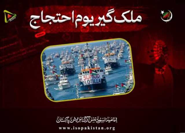 آئی ایس او پاکستان آج ملک گیر یوم احتجاج منائے گی
