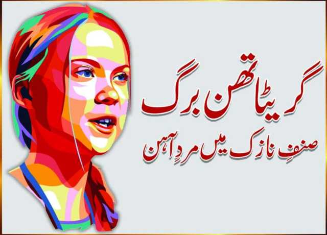 گریٹا تھن برگ: صنفِ نازک میں مردِ آہن