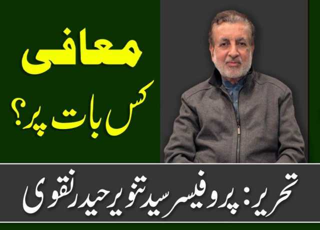 معافی کس بات پر؟