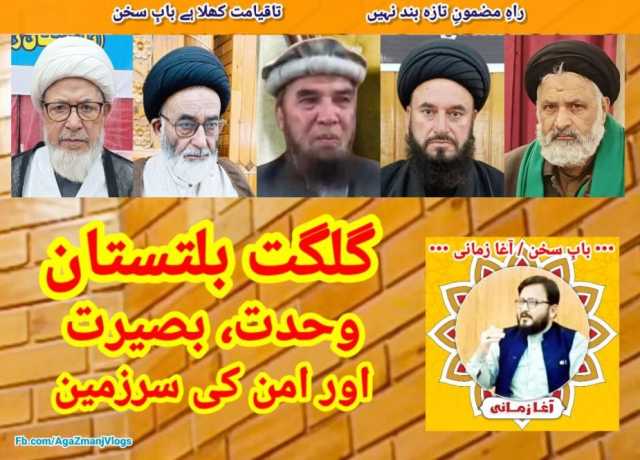 گلگت بلتستان، وحدت، بصیرت اور امن کی سرزمین