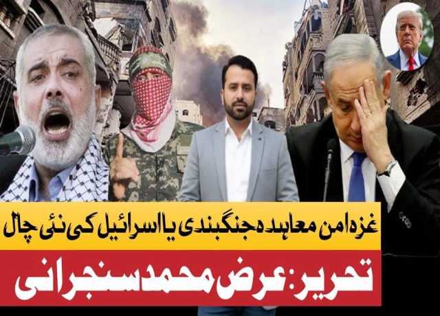 غزہ امن معاہدہ، جنگ بندی یا اسرائیل کی نئی چال؟