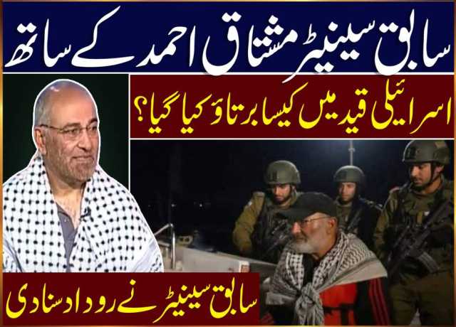 اسرائیلی قید میں مشتاق احمد کے ساتھ کیسا برتاؤ کیا گیا؟ سابق سینیٹر نے روداد سنا دی