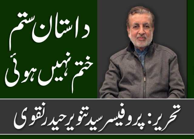 داستان ستم ختم نہیں ہوئی
