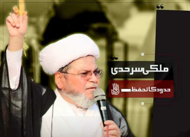 ملکی سرحدی حدود کا تحفظ اولین ذمہ داری ہے، علامہ ڈاکٹر شبیر حسن میثمی