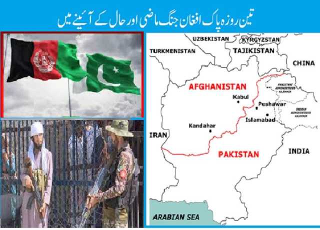 تین روزہ پاک افغان جنگ ماضی اور حال کے آئینے میں