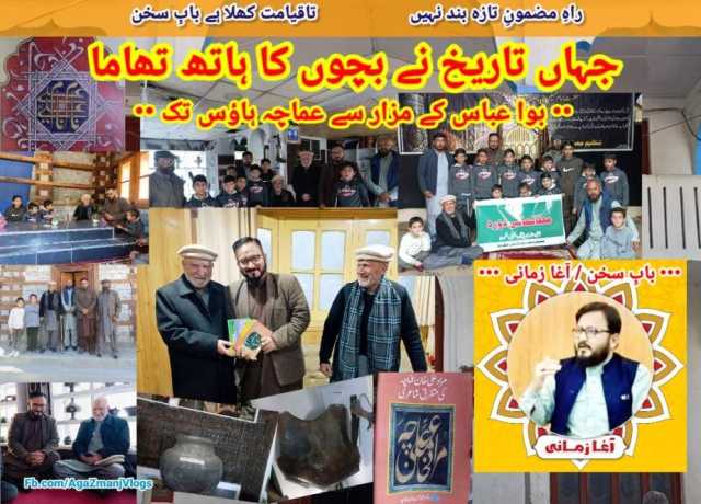 بوا عباس کے مزار سے عماچہ ہاؤس تک، جہاں تاریخ نے بچوں کا ہاتھ تھاما
