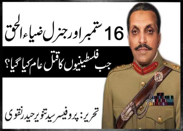 16 ستمبر اور جنرل ضیاءالحق