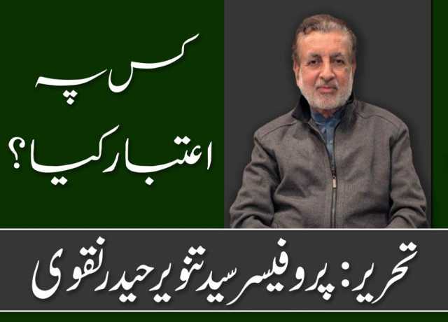 کس پہ اعتبار کیا؟