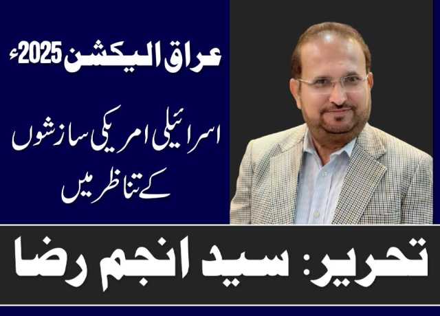 عراق کے حساس انتخابات کا جائزہ، اسرائیلی امریکی سازشوں کے تناظر میں