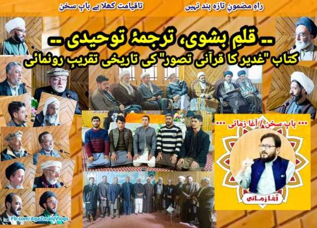 کتاب 'غدیر کا قرآنی تصور' کی تاریخی تقریبِ رونمائی