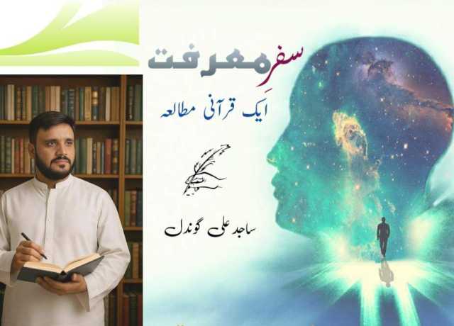 سفرِ معرفت۔۔۔۔ ایک قرآنی مطالعہ