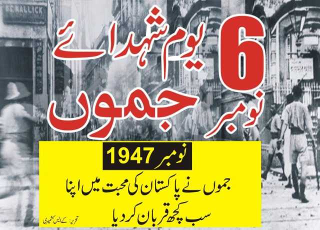 6 نومبر 1947ء، کشمیریوں نے پاکستان کی محبت میں اپنا سب کچھ قربان کر دیا
