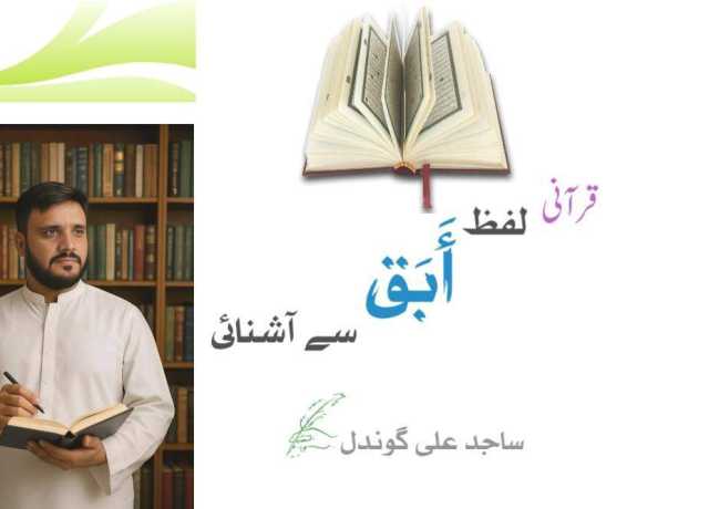 قرآنی لفظ (أَبَقَ) سے آشنائی