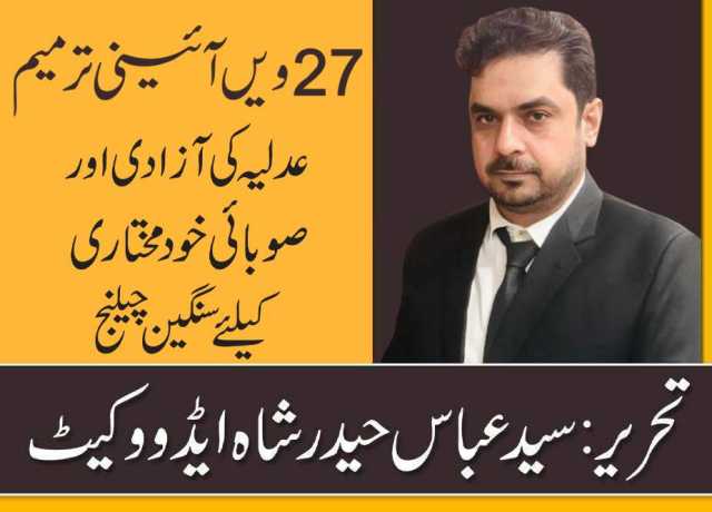 27ویں آئینی ترمیم: عدلیہ کی آزادی اور صوبائی خودمختاری کیلئے سنگین چیلنج