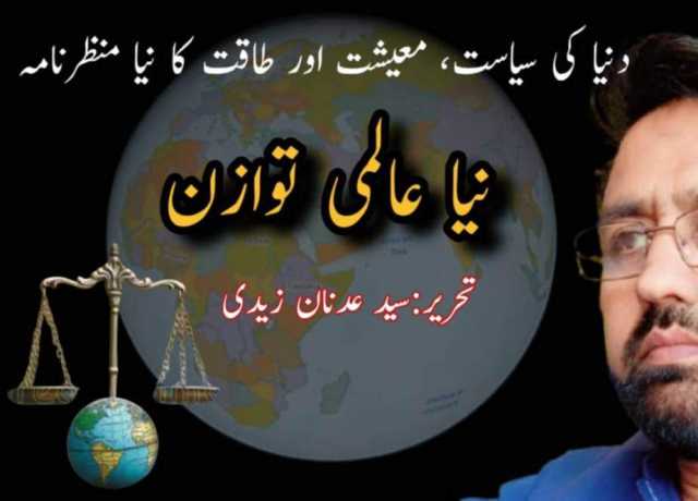 دنیا ایک نئے عالمی موڑ پر، خود مختاری کا اُبھرتا ہوا بیانیہ