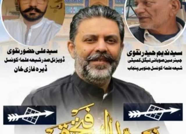 ڈیرہ غازیخان، این اے 185کے ضمنی الیکشن میں شیعہ علماء کونسل نے پی پی پی کے اُمیدوار کی حمایت کردی 