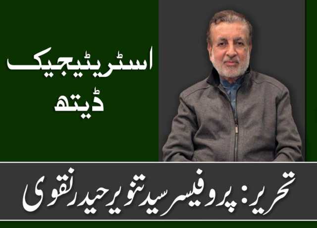 اسٹریٹیجیک ڈیتھ