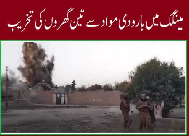 مینگک میں بارودی مواد سے تین گھروں کی تخریب