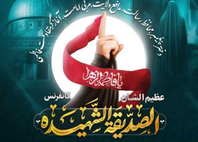 بین الاقوامی الصدیقۃ الشہیدہ کانفرنس(3)