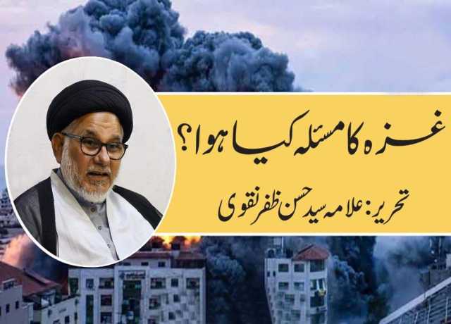 غزہ کا مسئلہ کیا ہوا؟